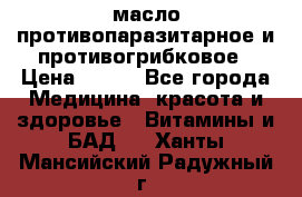 масло противопаразитарное и противогрибковое › Цена ­ 600 - Все города Медицина, красота и здоровье » Витамины и БАД   . Ханты-Мансийский,Радужный г.